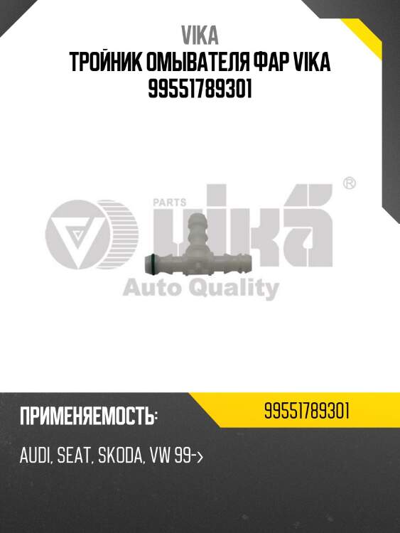 Тройник омывателя фар vika 99551789301