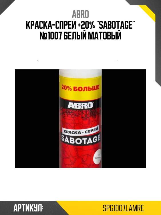 Краска-спрей +20% "sabotage" №1007 белый матовый