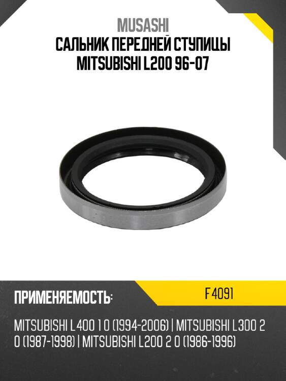 Сальник передней ступицы mitsubishi l200 96-07 musashi f4091