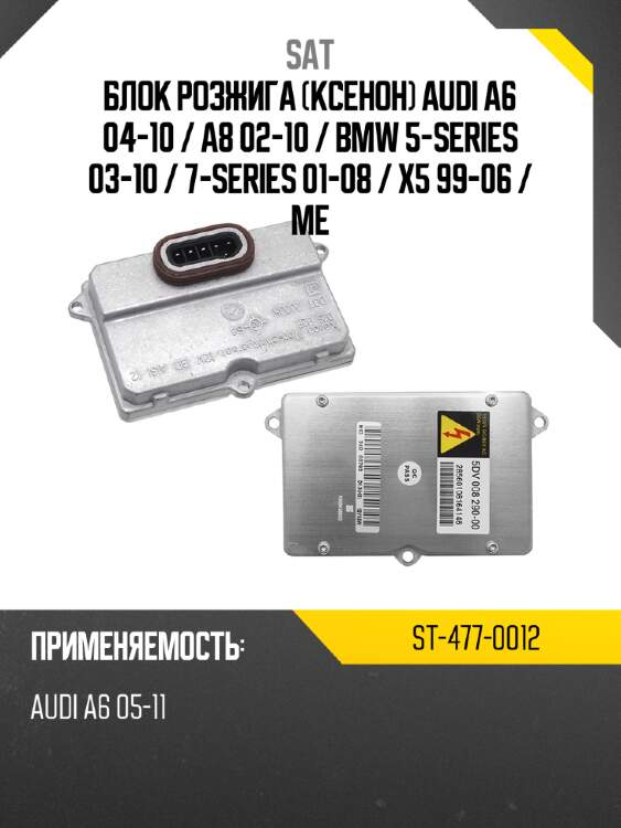 Блок розжига ксенон audi a6 04-10  sat st-477-0012