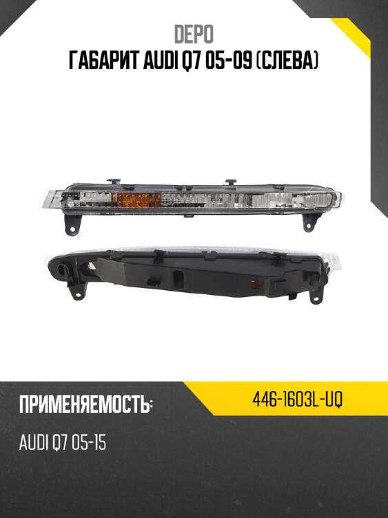 Габарит audi q7 05-09 слева depo 446-1603l-uq