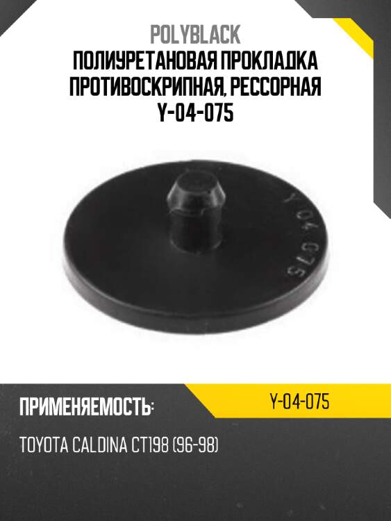 Полиуретановая прокладка противоскрипная, рессорная y-04-075