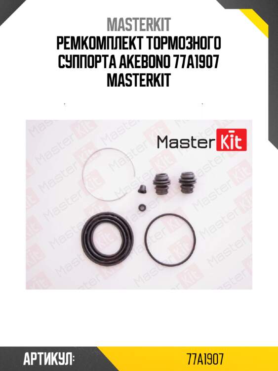 Ремкомплект тормозного суппорта | перед | master kit 77a1907