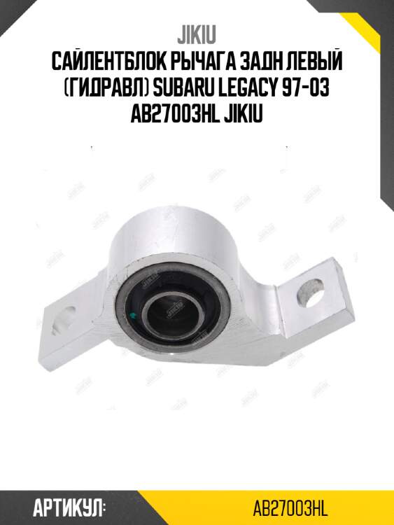 Сайлентблок рычага задн левый (гидравл) subaru legacy 97-03 ab27003hl jikiu