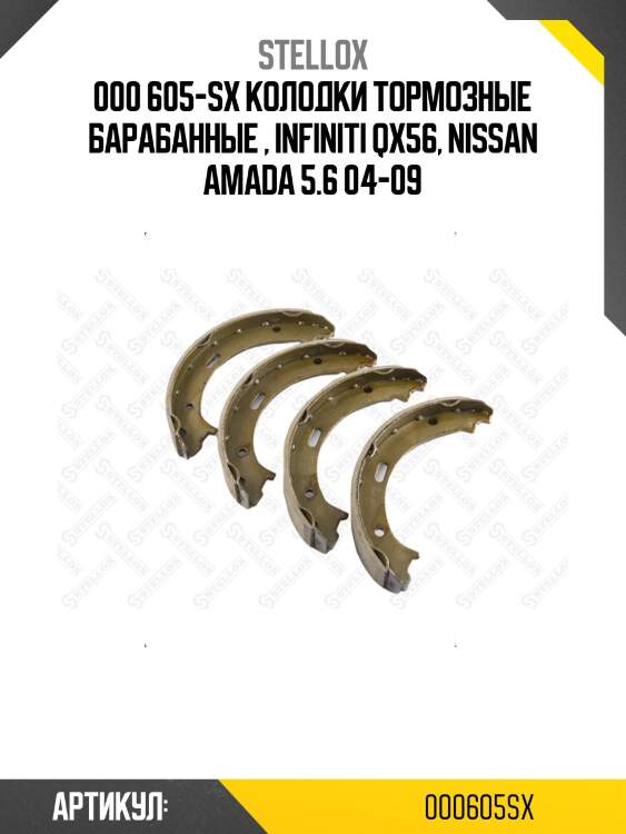 000 605-sx колодки тормозные барабанные , infiniti qx56, nissan amada 5.6 04-09