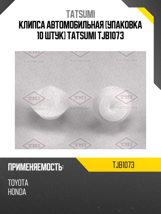 Клипса автомобильная [упаковка 10 штук] tatsumi tjb1073