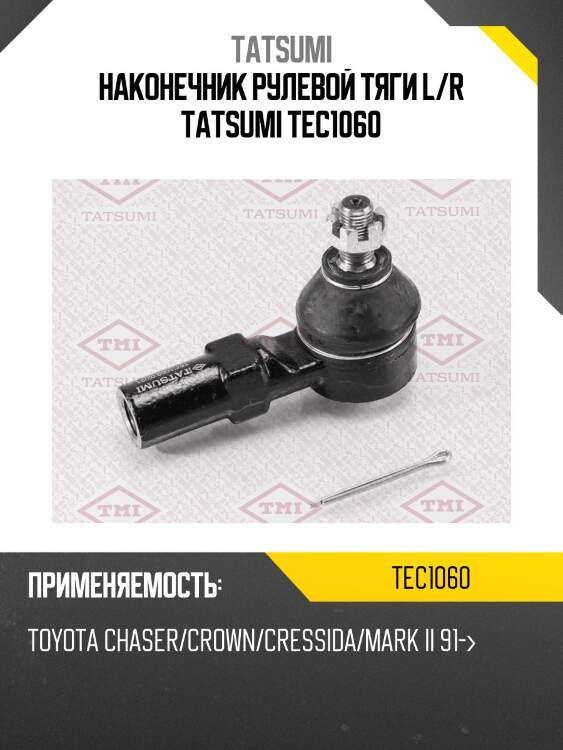 Наконечник рулевой тяги l/r tatsumi tec1060