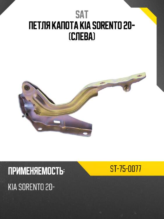 Петля капота kia sorento 20- слева sat st-75-0077