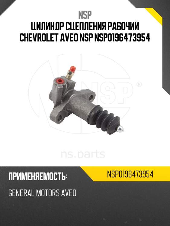 Цилиндр сцепления рабочий chevrolet aveo nsp nsp0196473954