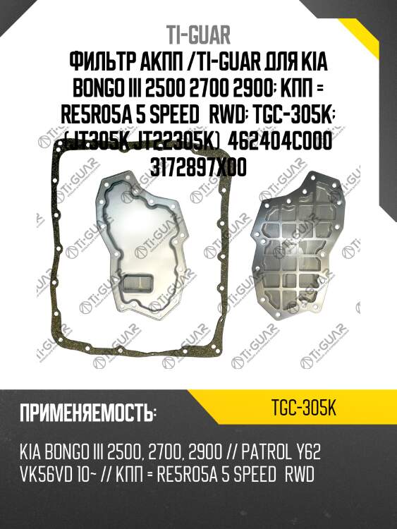 Фильтр акпп /ti-guar для kia bongo iii 2500 2700 2900  кпп = re5r05a 5 speed—rwd  tgc-305k  (jt305k jt22305k)  462404c000 3172897x00