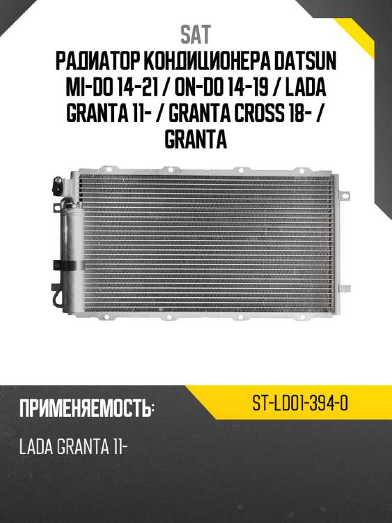 Радиатор кондиционера datsun mi-do 14-21  sat st-ld01-394-0
