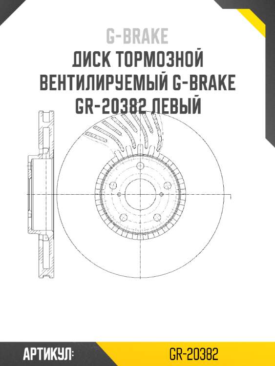 Диск тормозной вентилируемый g-brake  gr-20382 левый