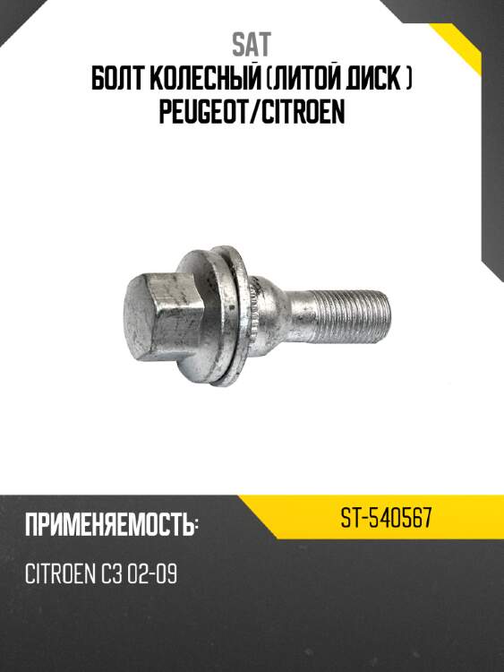 Болт колесный литой диск  peugeot sat st-540567