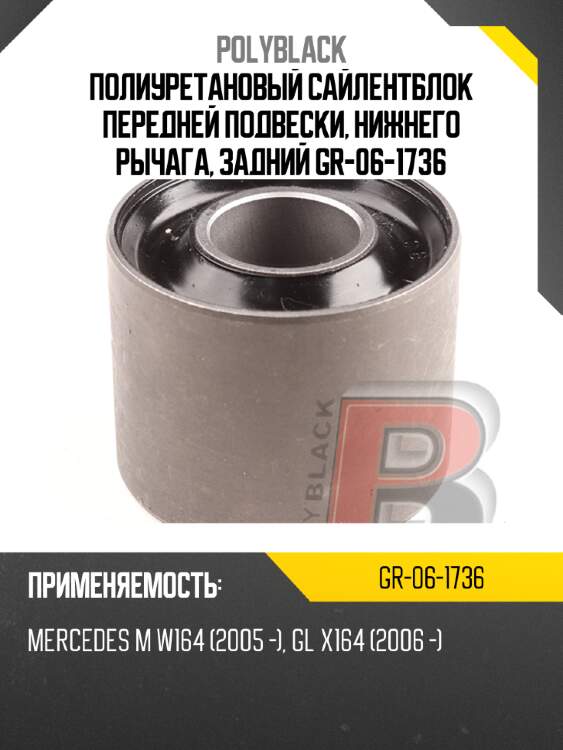 Полиуретановый сайлентблок передней подвески, нижнего рычага, задний gr-06-1736