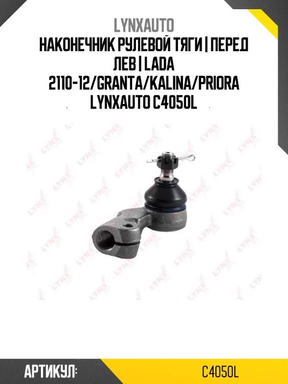 Наконечник рулевой тяги | перед лев | lada 2110-12/granta/kalina/priora lynxauto c4050l
