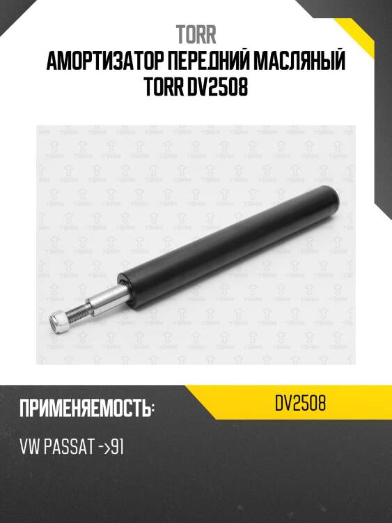 Амортизатор передний масляный torr dv2508