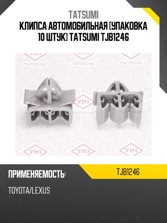 Клипса автомобильная [упаковка 10 штук] tatsumi tjb1246