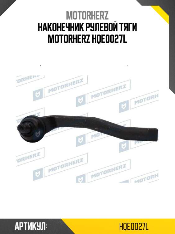 Наконечник рулевой тяги motorherz hqe0027l