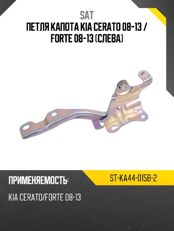 Петля капота kia cerato 08-13  sat st-ka44-015b-2