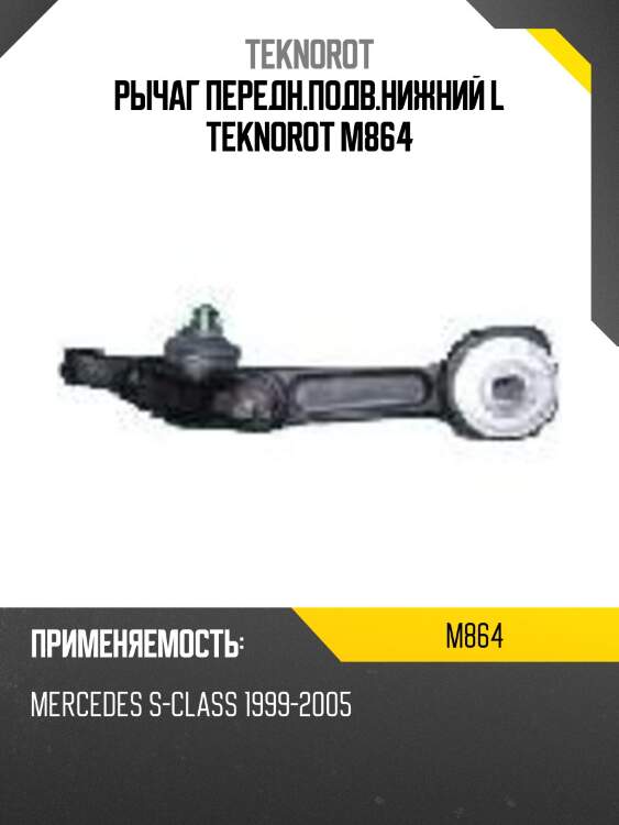 Рычаг передн.подв.нижний l teknorot m864