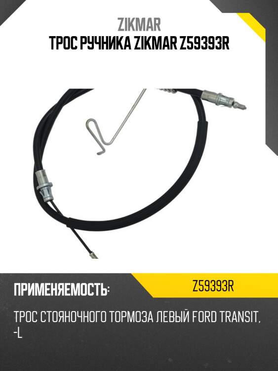 Трос ручника zikmar z59393r