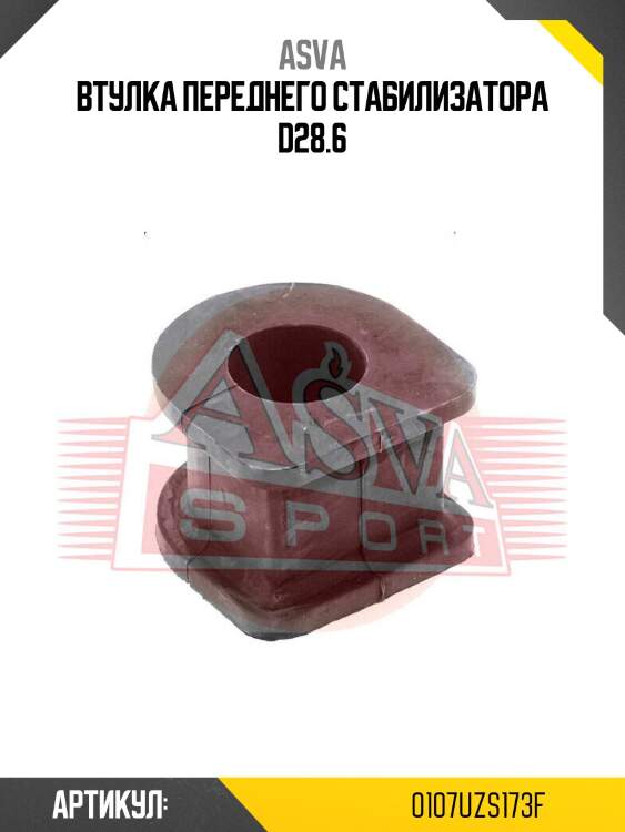 Втулка переднего стабилизатора d28.6