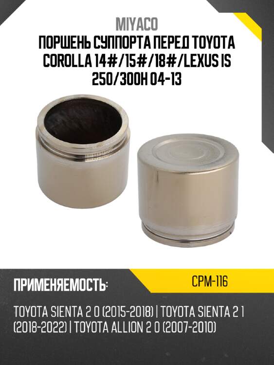 Поршень суппорта перед toyota corolla 14# miyaco cpm-116