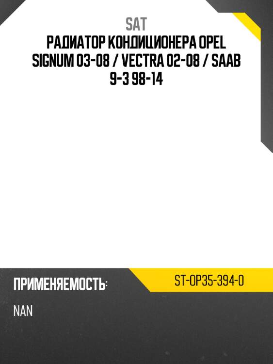 Радиатор кондиционера opel signum 03-08  sat st-op35-394-0