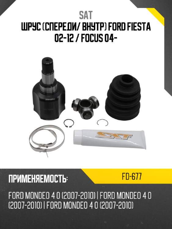 Шрус спереди sat fd-677