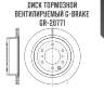 Диск тормозной вентилируемый g-brake  gr-20771