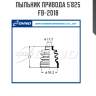 Пыльник привода 5`825   fb-2018