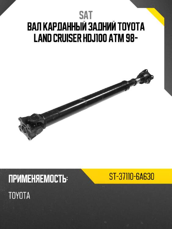 Вал карданный задний toyota land cruiser hdj100 atm 98- sat st-37110-6a630