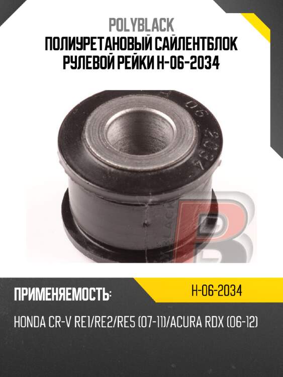 Полиуретановый сайлентблок рулевой рейки  h-06-2034