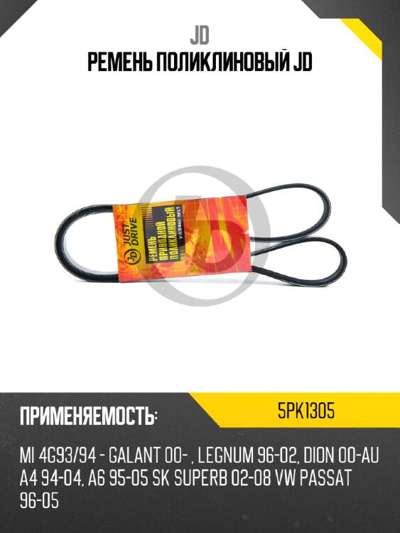 Ремень поликлиновый jd jd 5pk1305