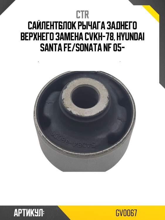 / cvkh-78 сайлентблок рычага подвески | зад прав/лев | ctr gv0067