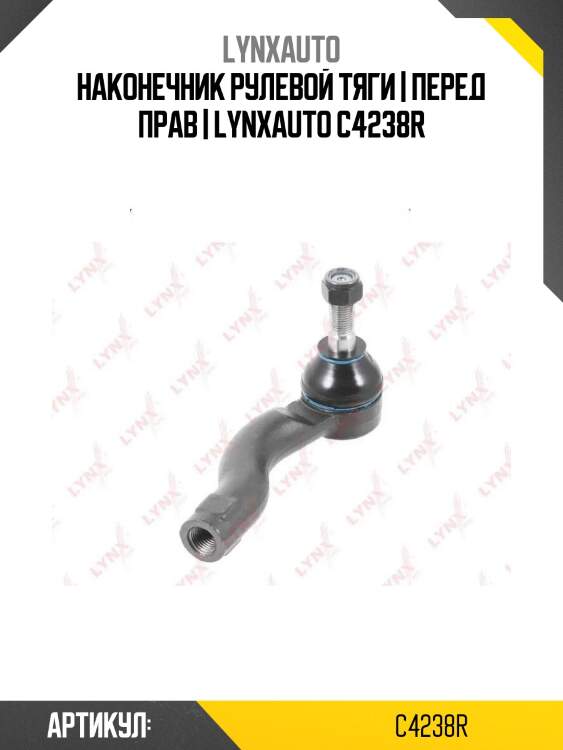 Наконечник рулевой тяги | перед прав | lynxauto c4238r