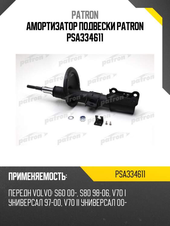 Амортизатор подвески patron psa334611