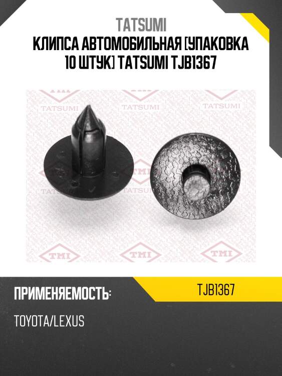 Клипса автомобильная [упаковка 10 штук] tatsumi tjb1367