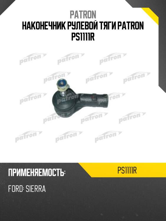 Наконечник рулевой тяги patron ps1111r