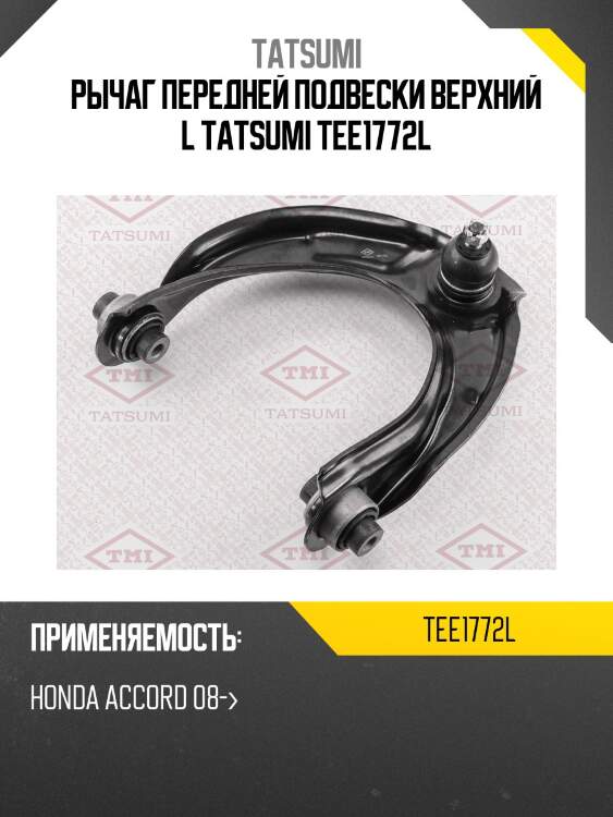 Рычаг передней подвески верхний l tatsumi tee1772l