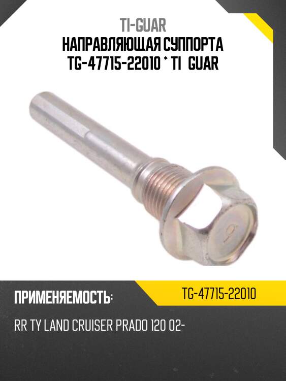 Направляющая суппорта tg-47715-22010 * ti·guar