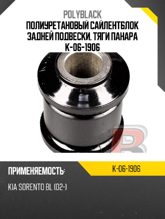 Полиуретановый сайлентблок задней подвески, тяги панара k-06-1906