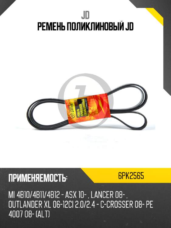 Ремень поликлиновый jd jd 6pk2565