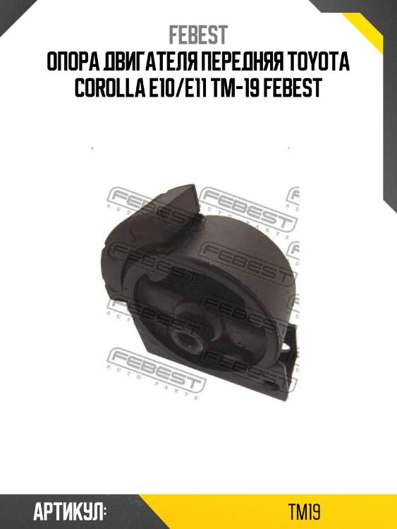 Опора двигателя передняя toyota corolla e10/e11 tm-19 febest