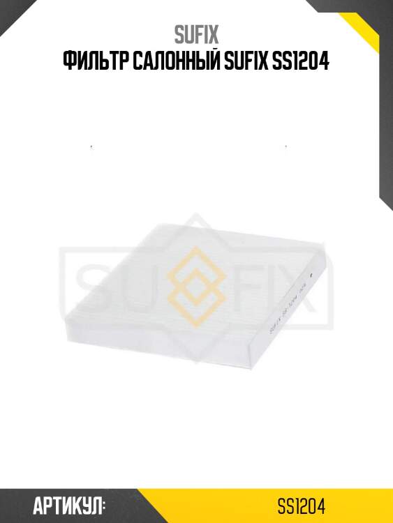 Фильтр салонный sufix ss1204