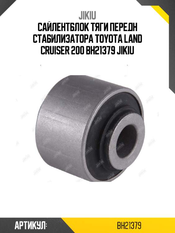 Сайлентблок тяги передн стабилизатора toyota land cruiser 200 bh21379 jikiu