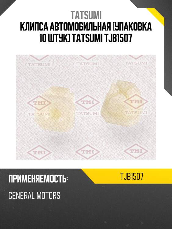 Клипса автомобильная [упаковка 10 штук] tatsumi tjb1507