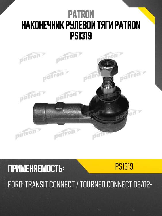 Наконечник рулевой тяги patron ps1319