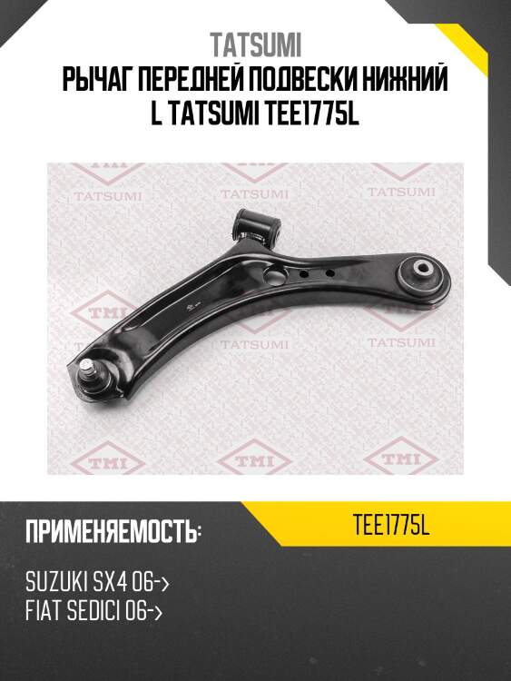 Рычаг передней подвески нижний l tatsumi tee1775l
