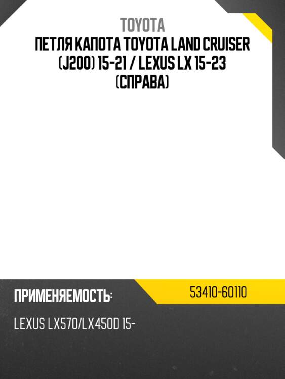 Петля капота toyota land cruiser j200 15-21  toyota 53410-60110